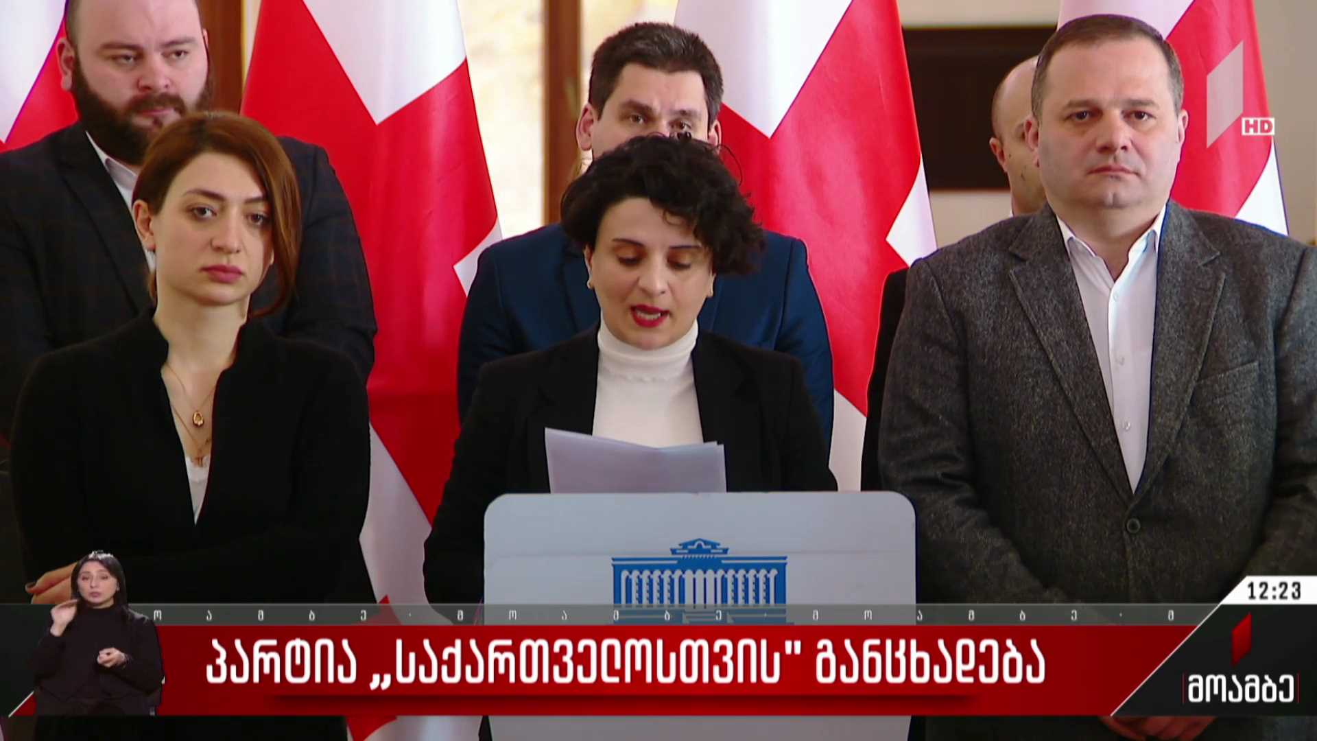 „პარტია საქართველოსთვის“ განცხადება