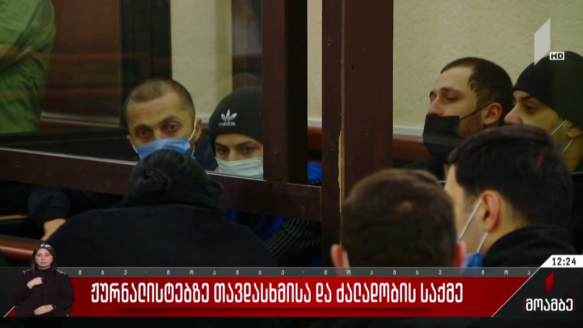 ჟურნალისტებზე თავდასხმისა და ძალადობის საქმე