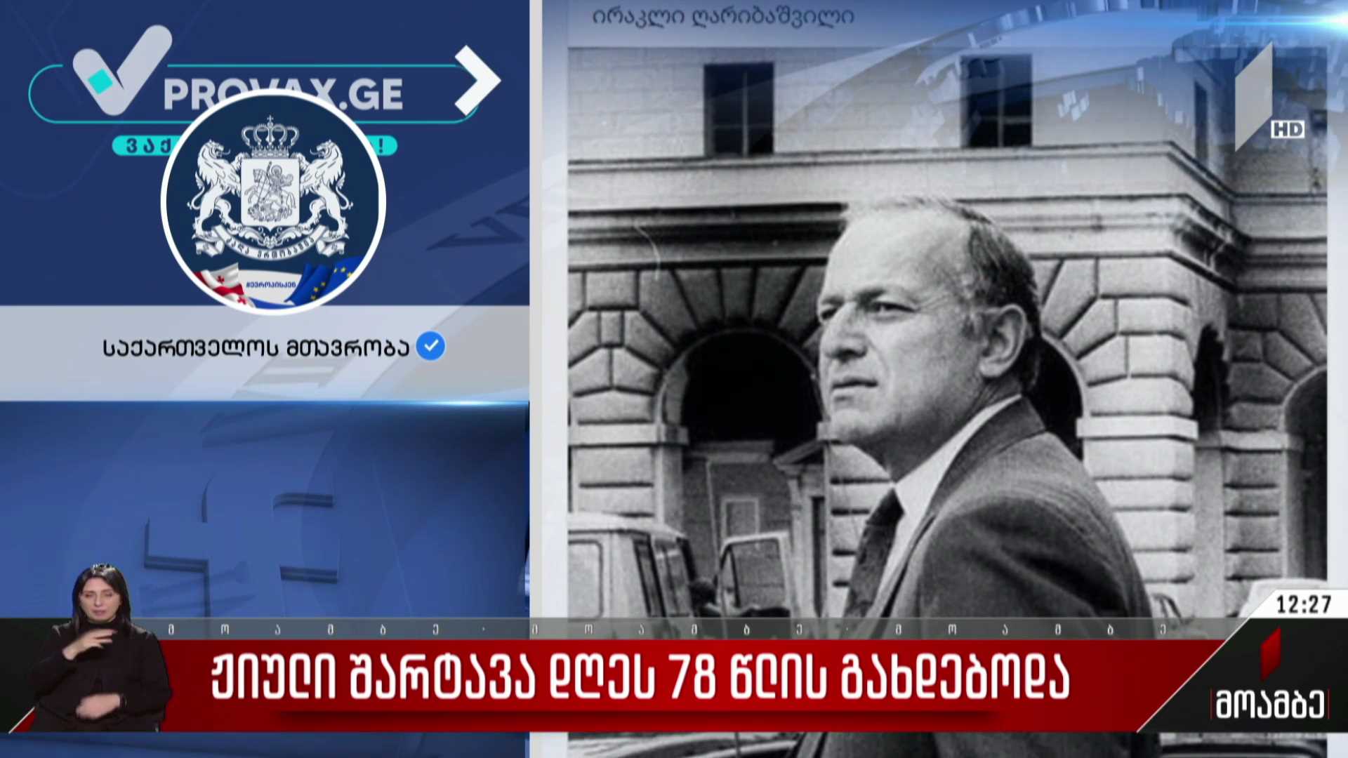 ჟიული შარტავა დღეს 78 წლის გახდებოდა