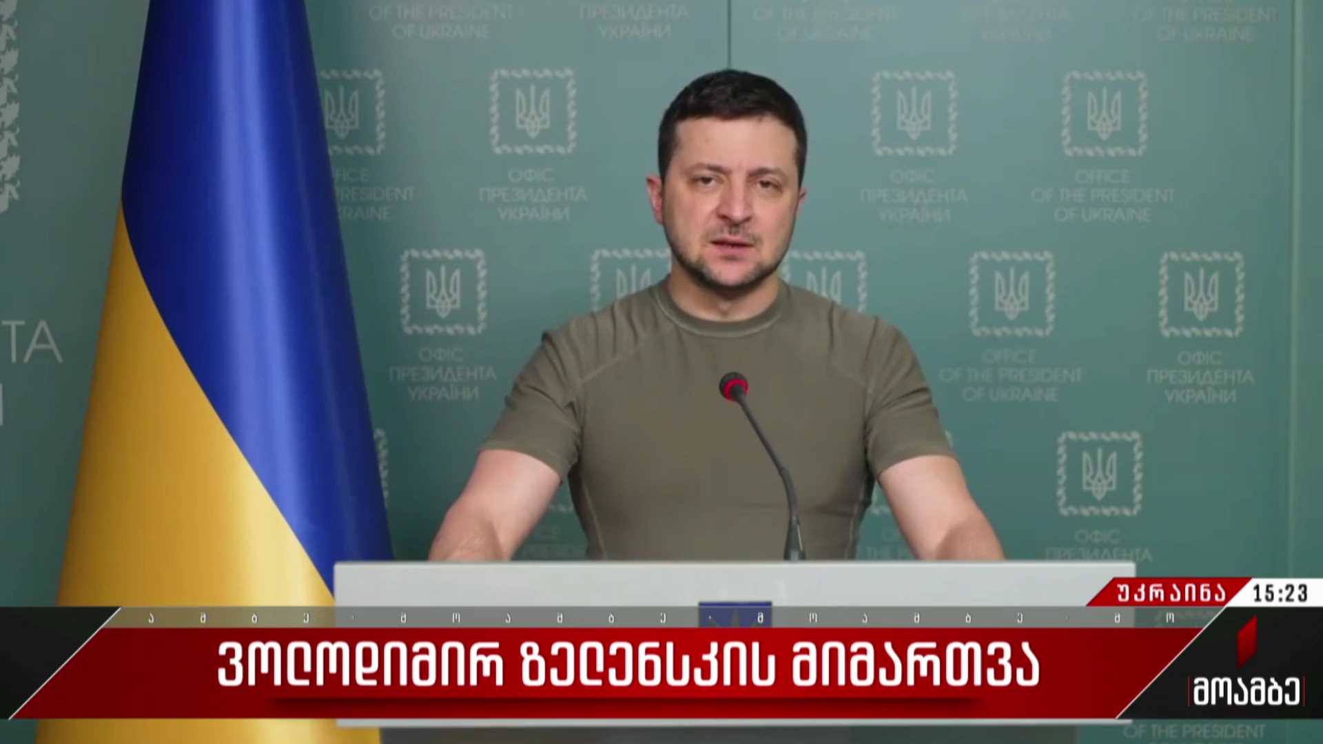 ვოლოდიმირ ზელენსკის მიმართვა