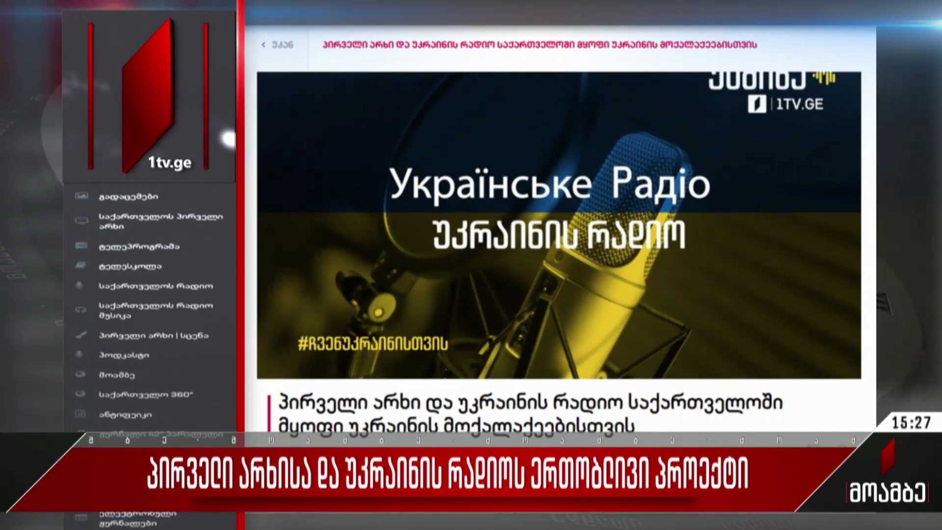 საქართველოს პირველი არხისა და უკრაინის რადიოს ერთობლივი პროექტი