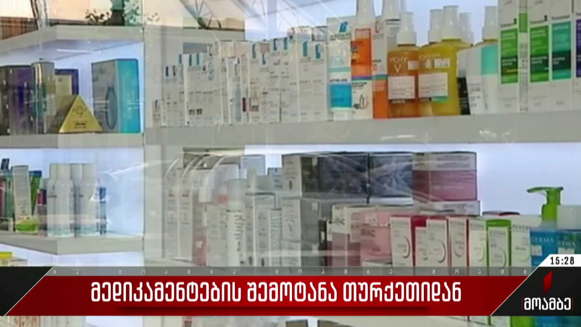 მედიკამენტების შემოტანა თურქეთიდან