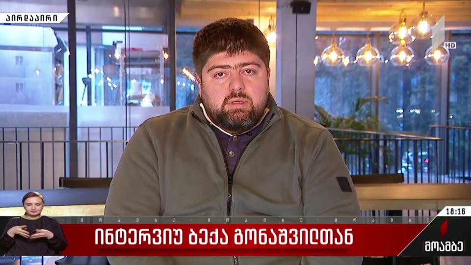 ინტერვიუ ბექა გონაშვილთან