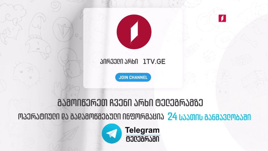 პირველი არხი ტელეგრამზე – გამოიწერეთ ჩვენი არხი და მიიღეთ გადამოწმებული ახალი ამბები ოპერატიულად