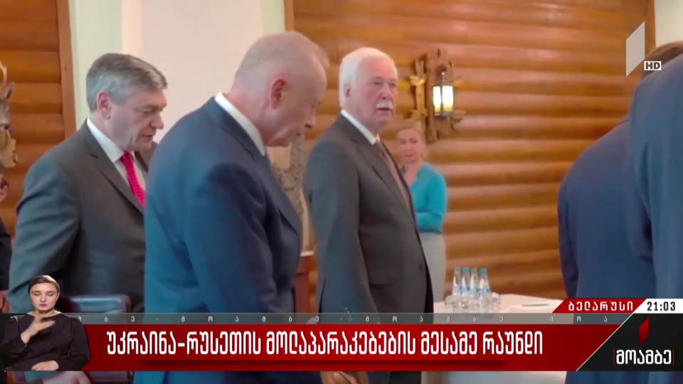 უკრაინა-რუსეთის მოლაპარაკებების მესამე რაუნდი