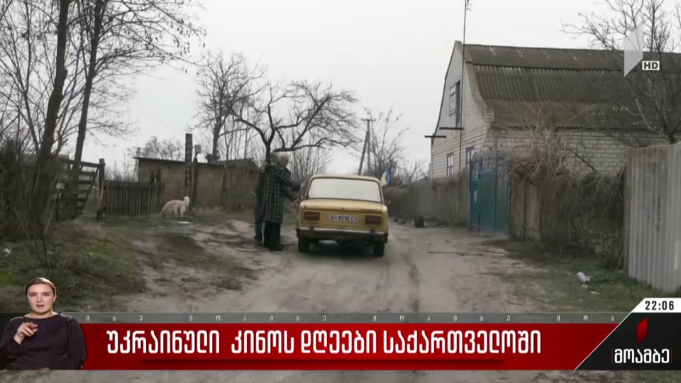 უკრაინული კინოს დღეები საქართველოში