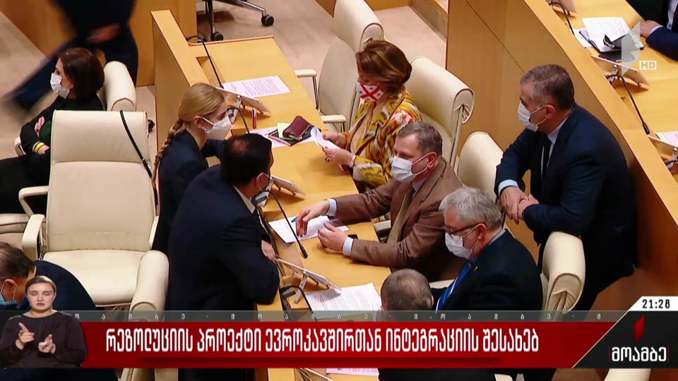 რეზოლუციის პროექტი ევროკავშირთან ინტეგრაციის შესახებ