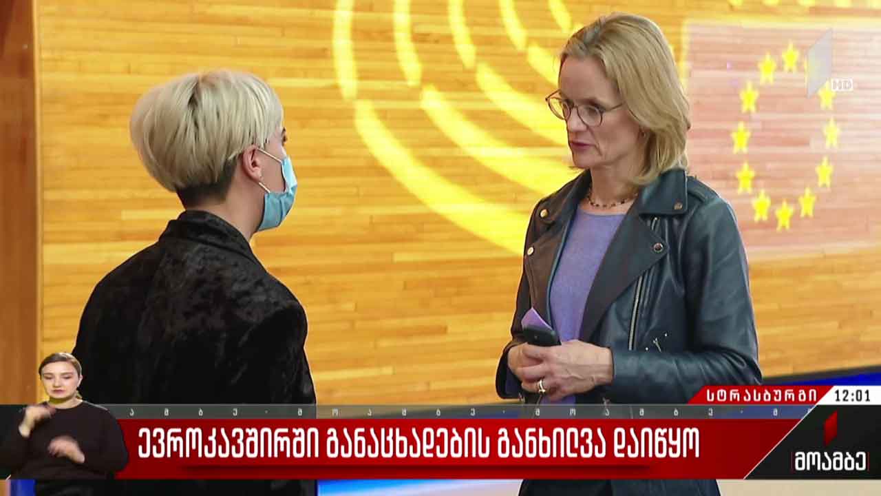 ევროკავშირში განაცხადების განხილვა დაიწყო