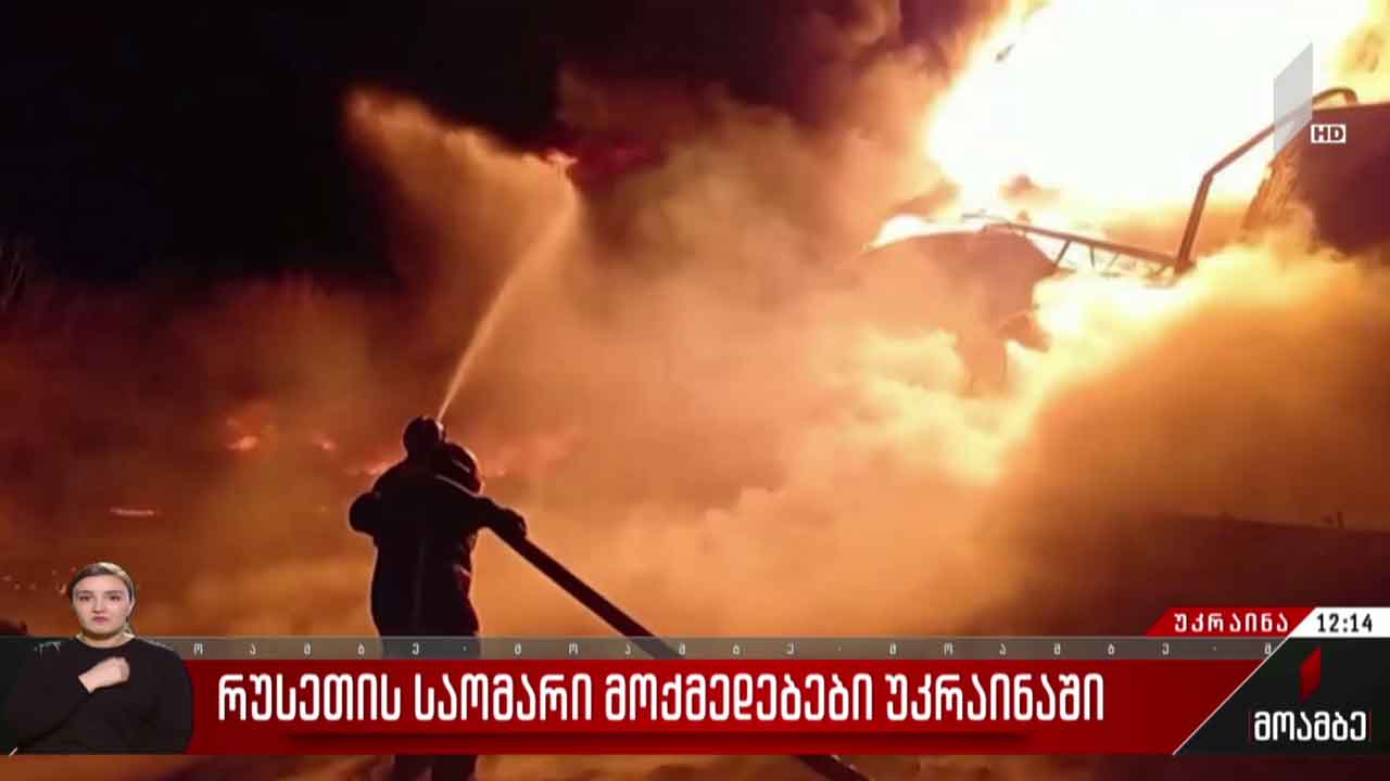 რუსეთის საომარი მოქმედებები უკრაინაში