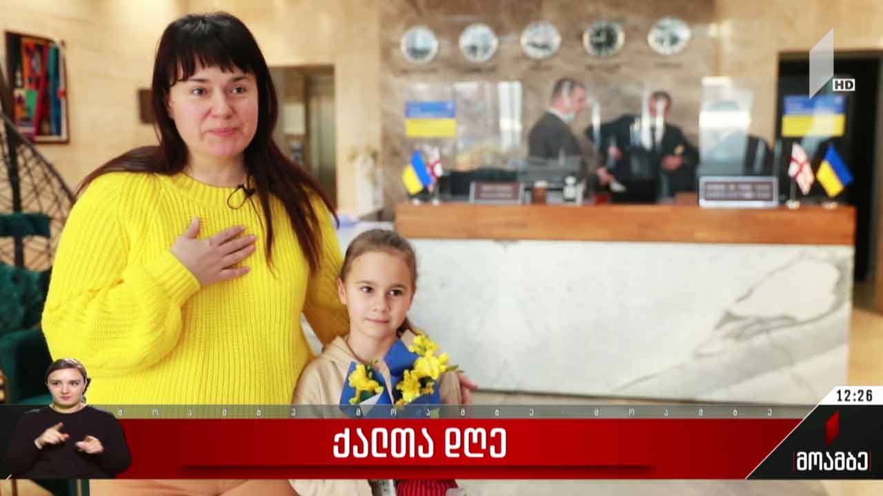 ქალთა დღე მიულოცეს საქართველოში მყოფ უკრაინელებს