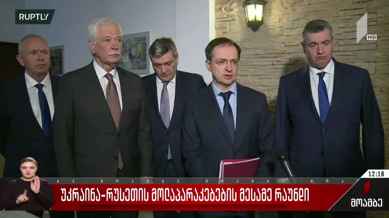 უკრაინა-რუსეთის მოლაპარაკებების მესამე რაუნდი