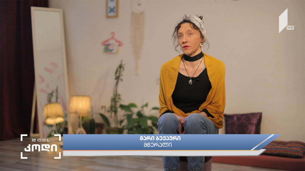 XXI საუკუნეში ქალის სახე და როლი, განსაკუთრებით დღევანდელ დღეს, ომის რეალობაში – მწერალ მარი ბექაურის მოსაზრება ანა აბაკელიას სიუჟეტში