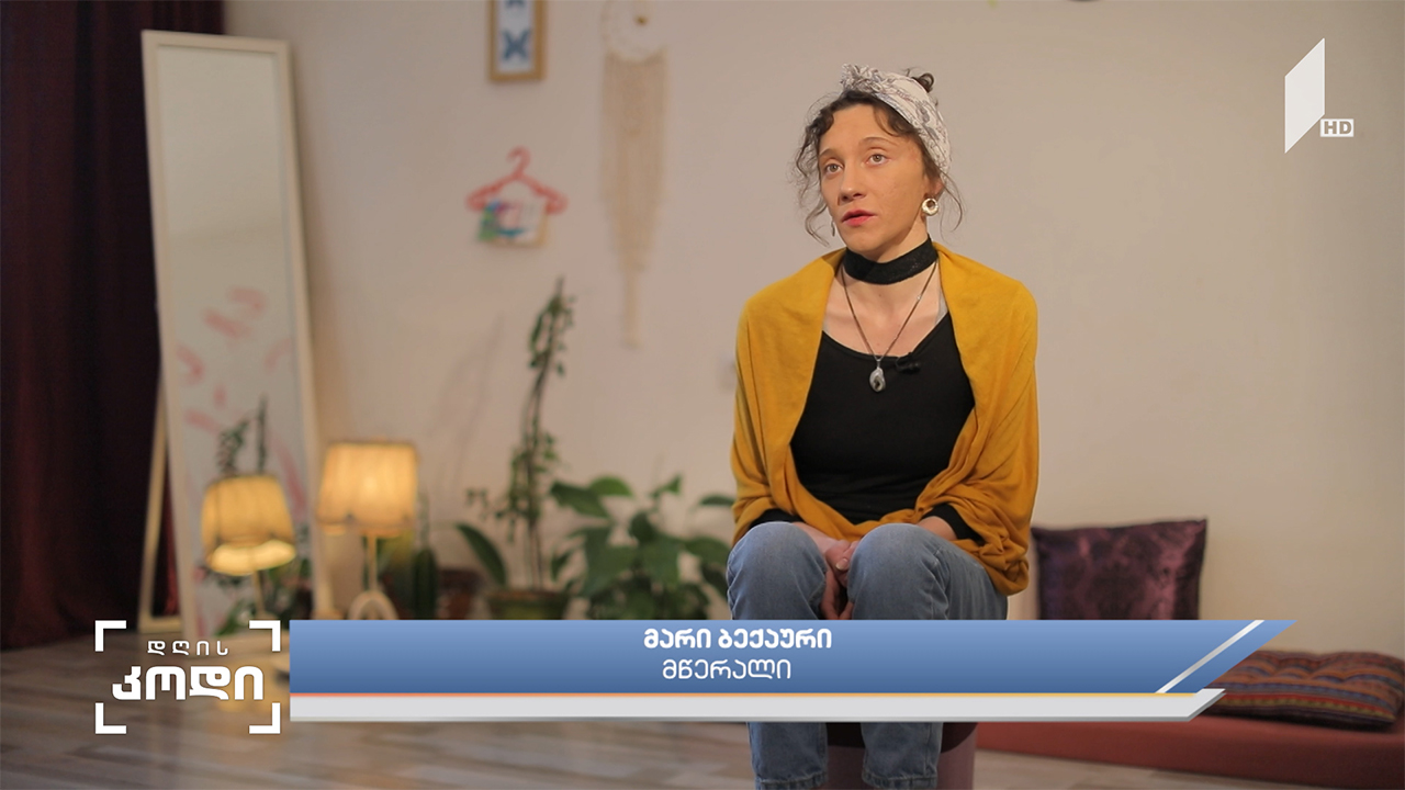 XXI  საუკუნეში ქალის სახე და როლი, განსაკუთრებით დღევანდელ დღეს,  ომის რეალობაში - მწერალ მარი ბექაურის მოსაზრება ანა აბაკელიას  სიუჟეტში
