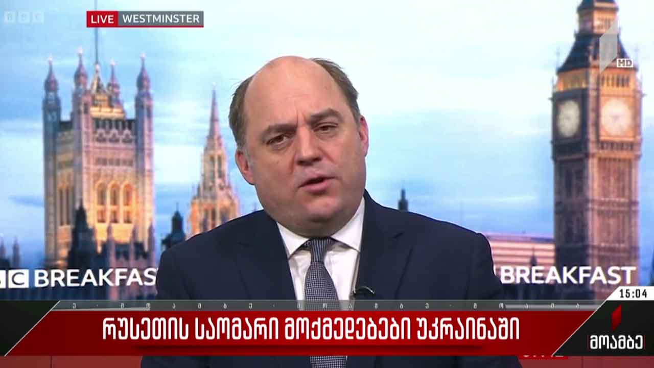 ბრიტანეთის თავდაცვის მდივნის ინტერვიუ