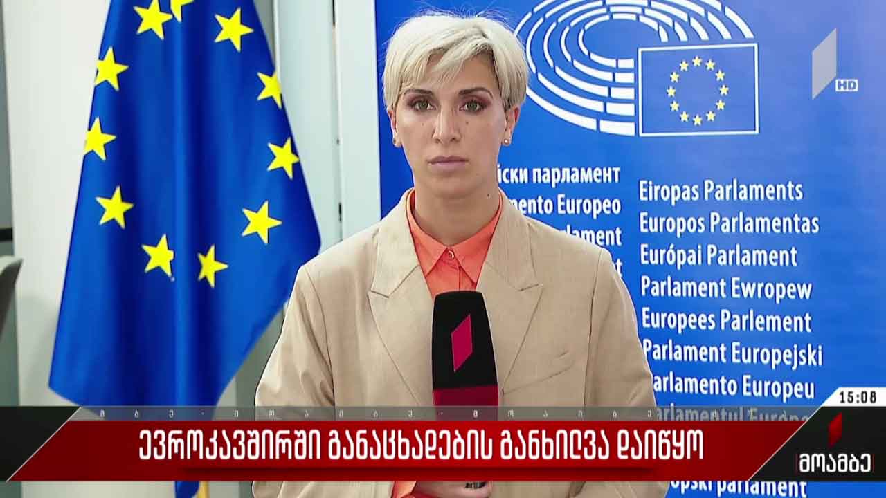 განაცხადების განხილვა ევროკავშირში