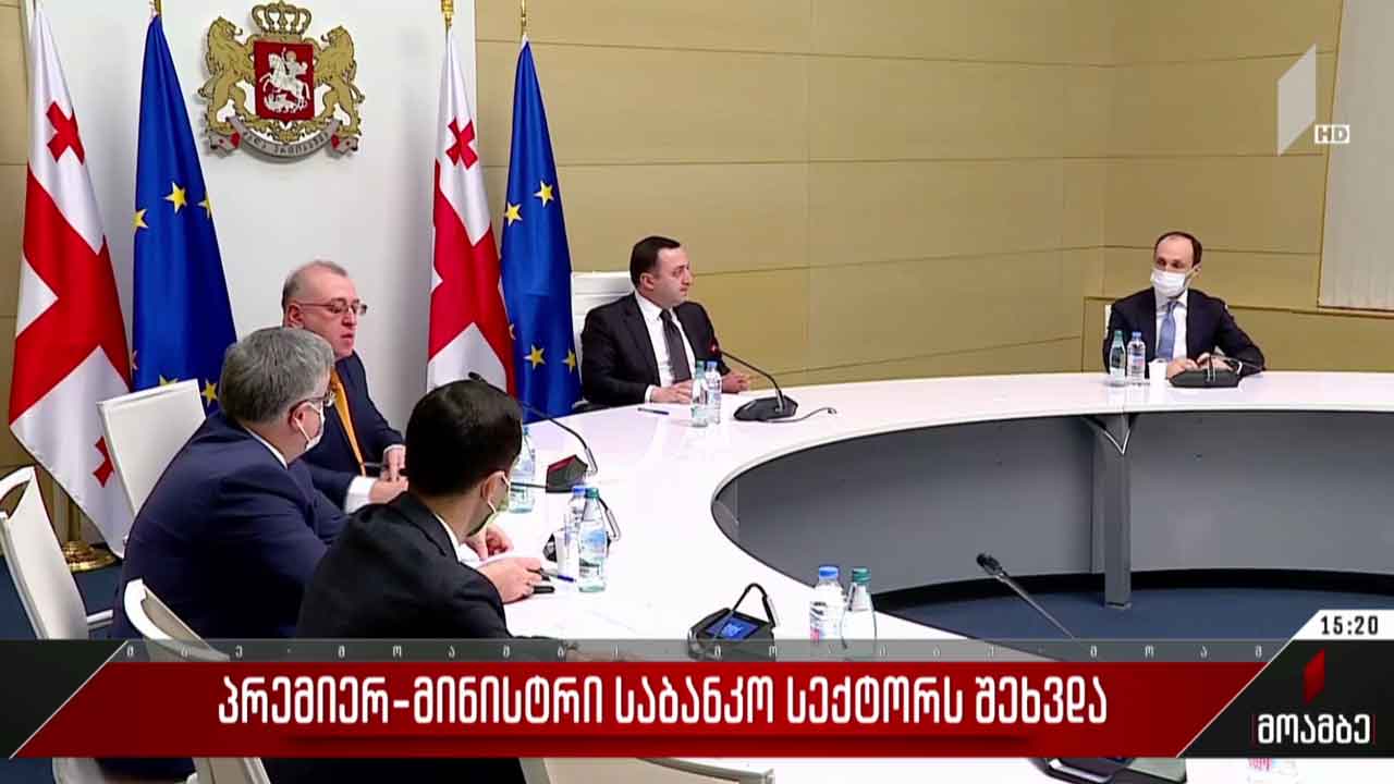 პრემიერ-მინისტრი საბანკო სექტორს შეხვდა
