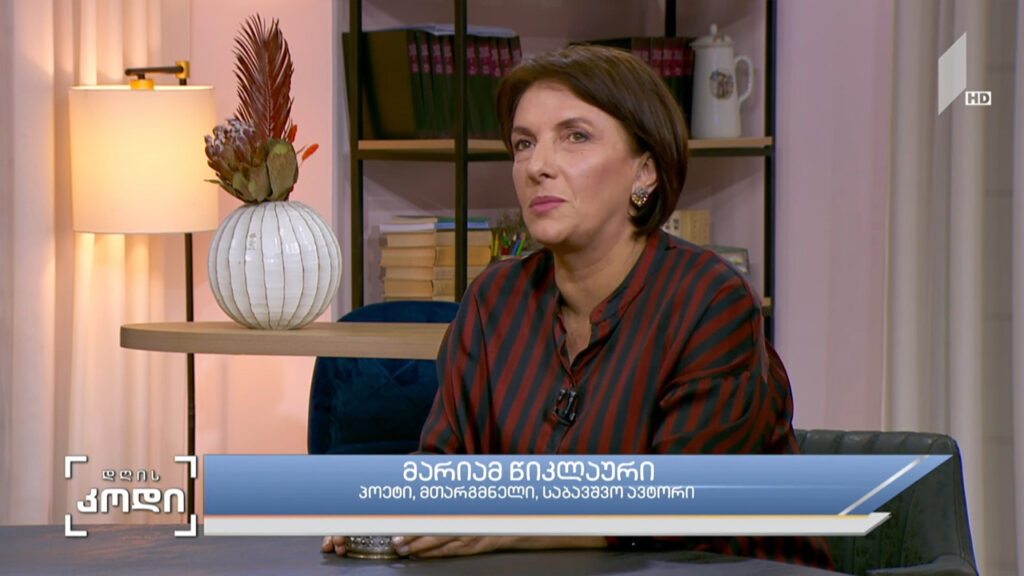ქალები, დედები, შვილები და ომის სამყარო – გზავნილი საქართველოდან მსოფლიო დედებს – სტუმარი: მარიამ წიკლაური – პოეტი, მთარგმნელი, საბავშვო ავტორი