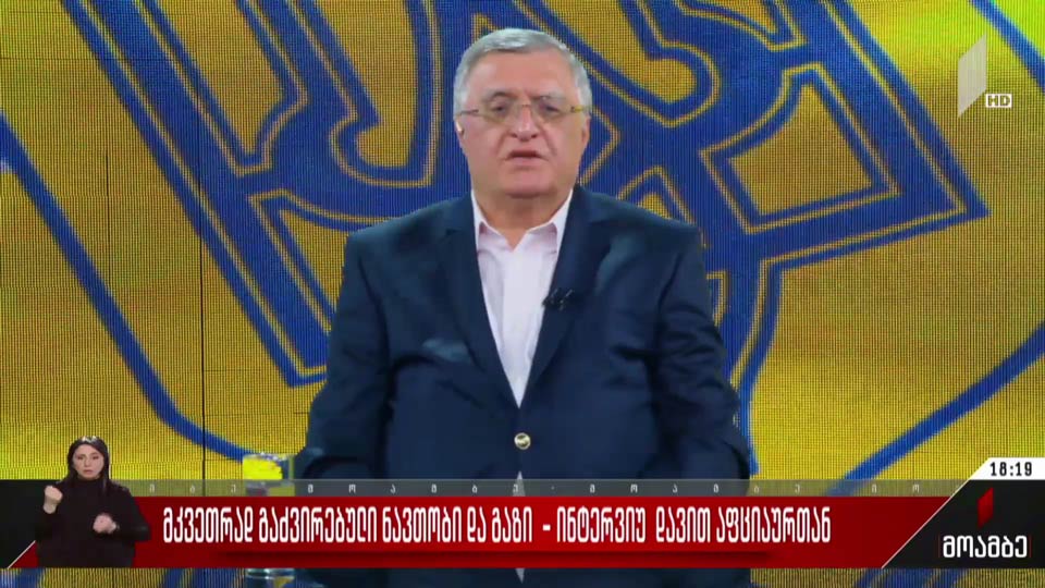 მკვეთრად გაძვირებული ნავთობი და გაზი - ინტერვიუ დავით აფციაურთან