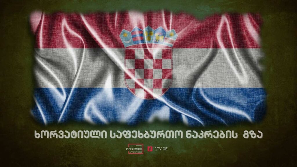 ხორვატიული საფეხბურთო ნაკრების გზა #სიუჟეტი #ტაიმაუტი