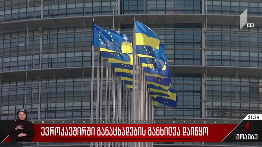 ევროკავშირში განაცხადების განხილვა დაიწყო
