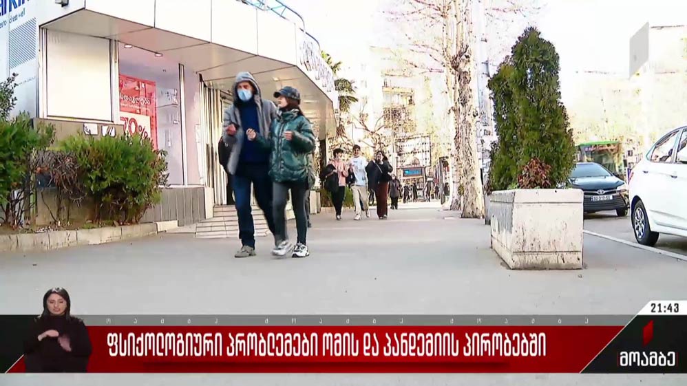 ფსიქოლოგიური პრობლემები ომის და პანდემიის პირობებში