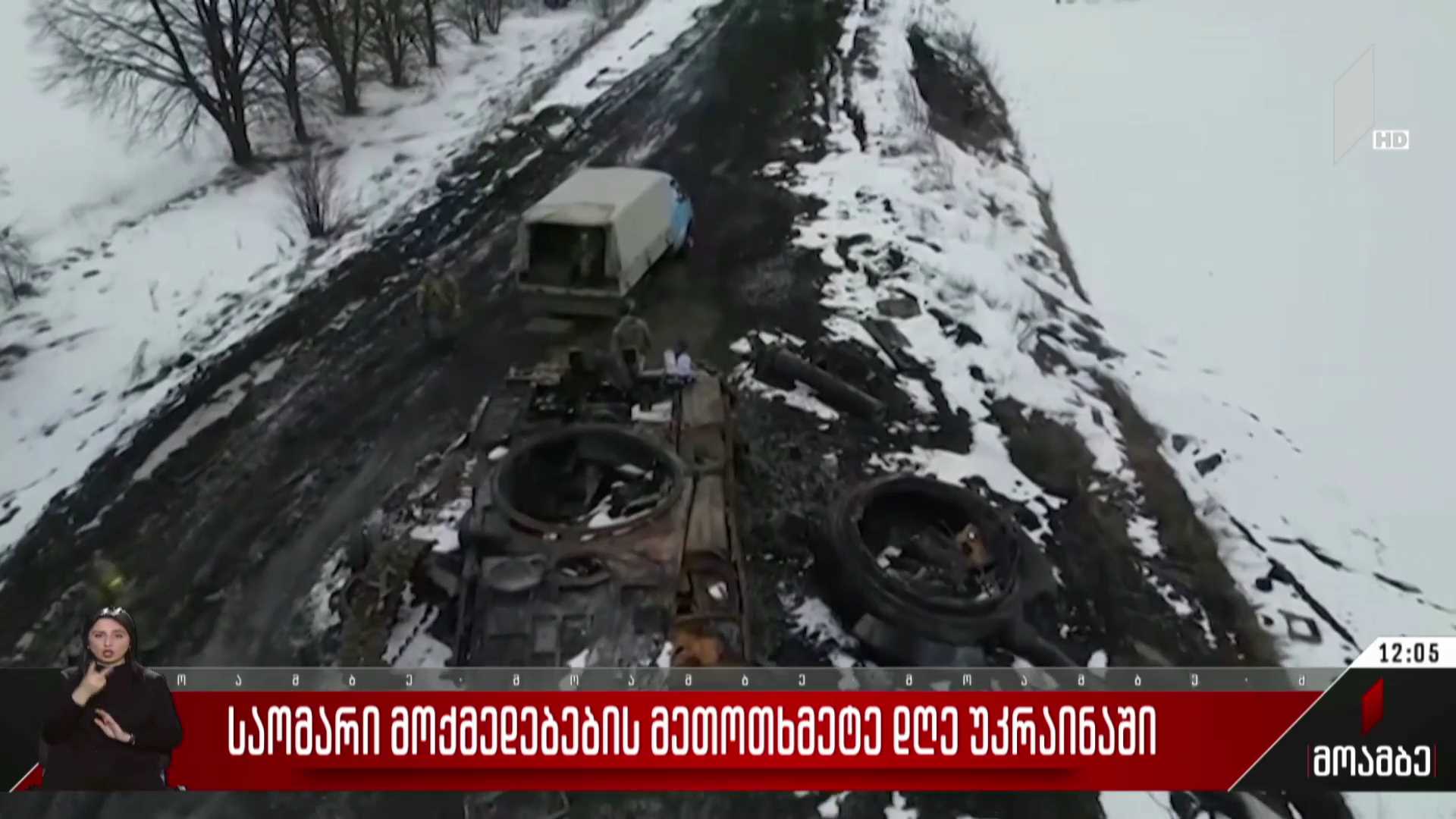 საომარი მოქმედებების მეთოთხმეტე დღე უკრაინაში