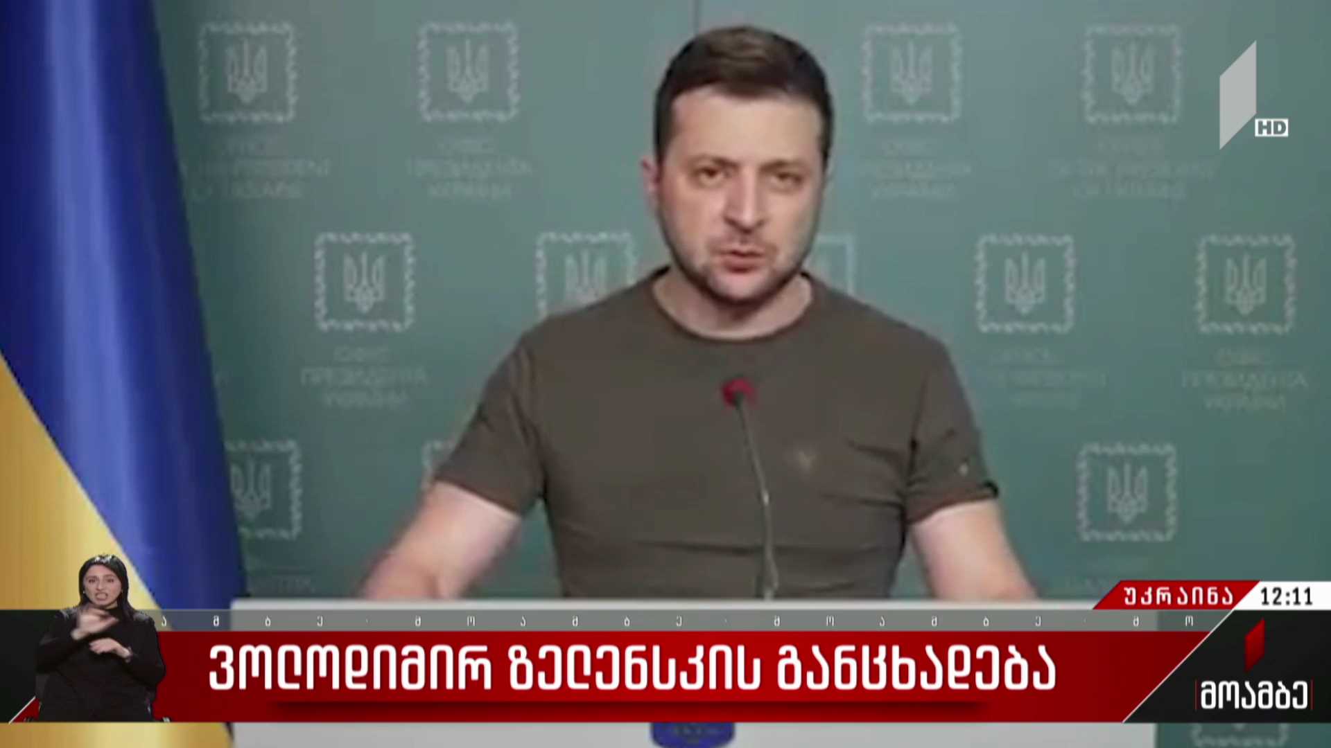 ვოლოდიმირ ზელენსკის განცხადება