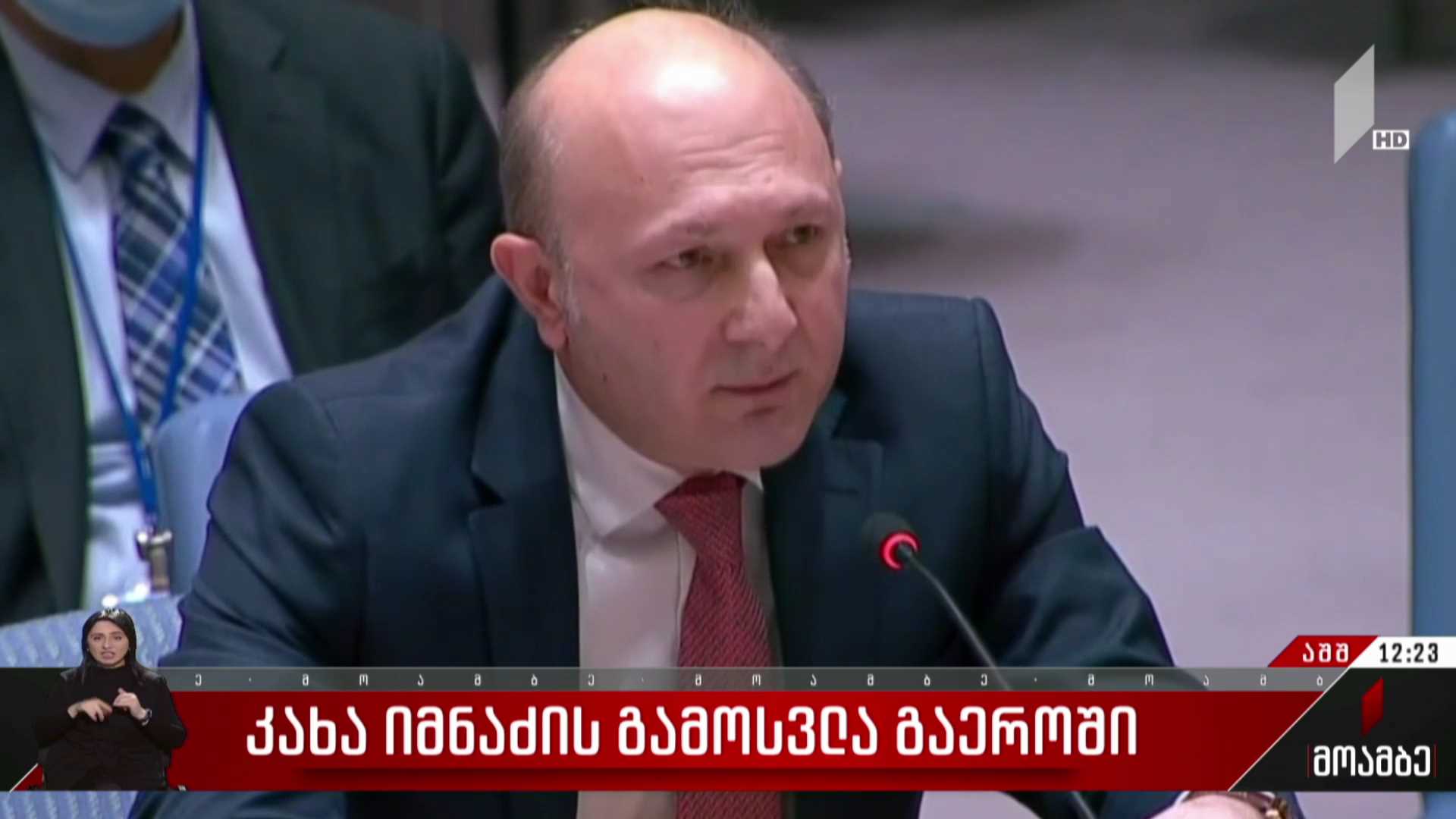 კახა იმნაძის სიტყვით გამოსვლა გაერო-ში