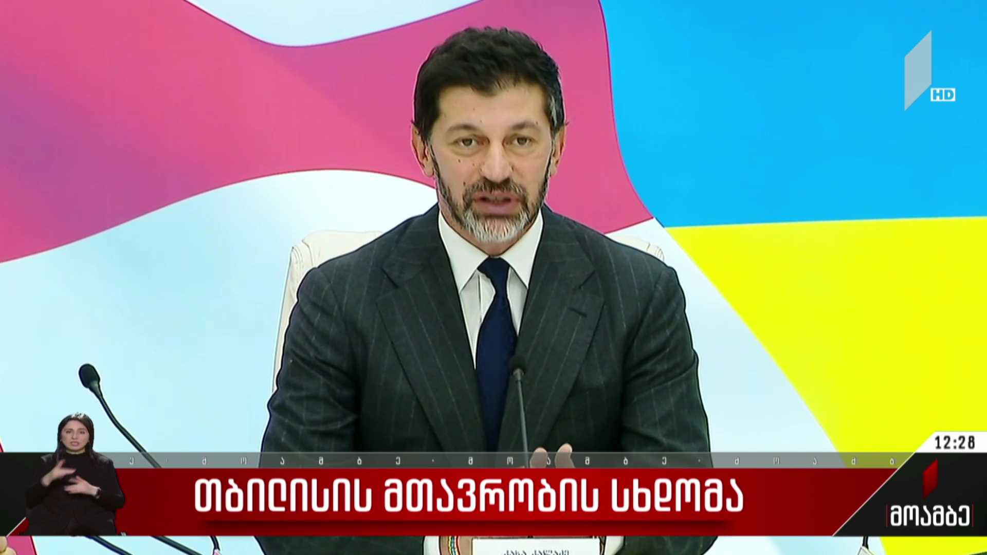თბილისის მთავრობის სხდომა