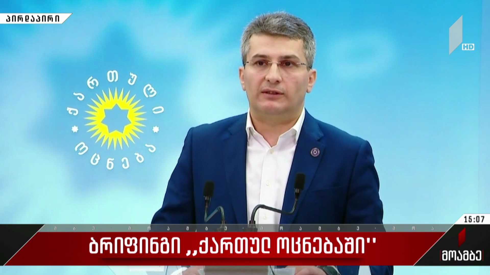 ბრიფინგი „ქართულ ოცნებაში“ - მამუკა მდინარაძის განცხადება