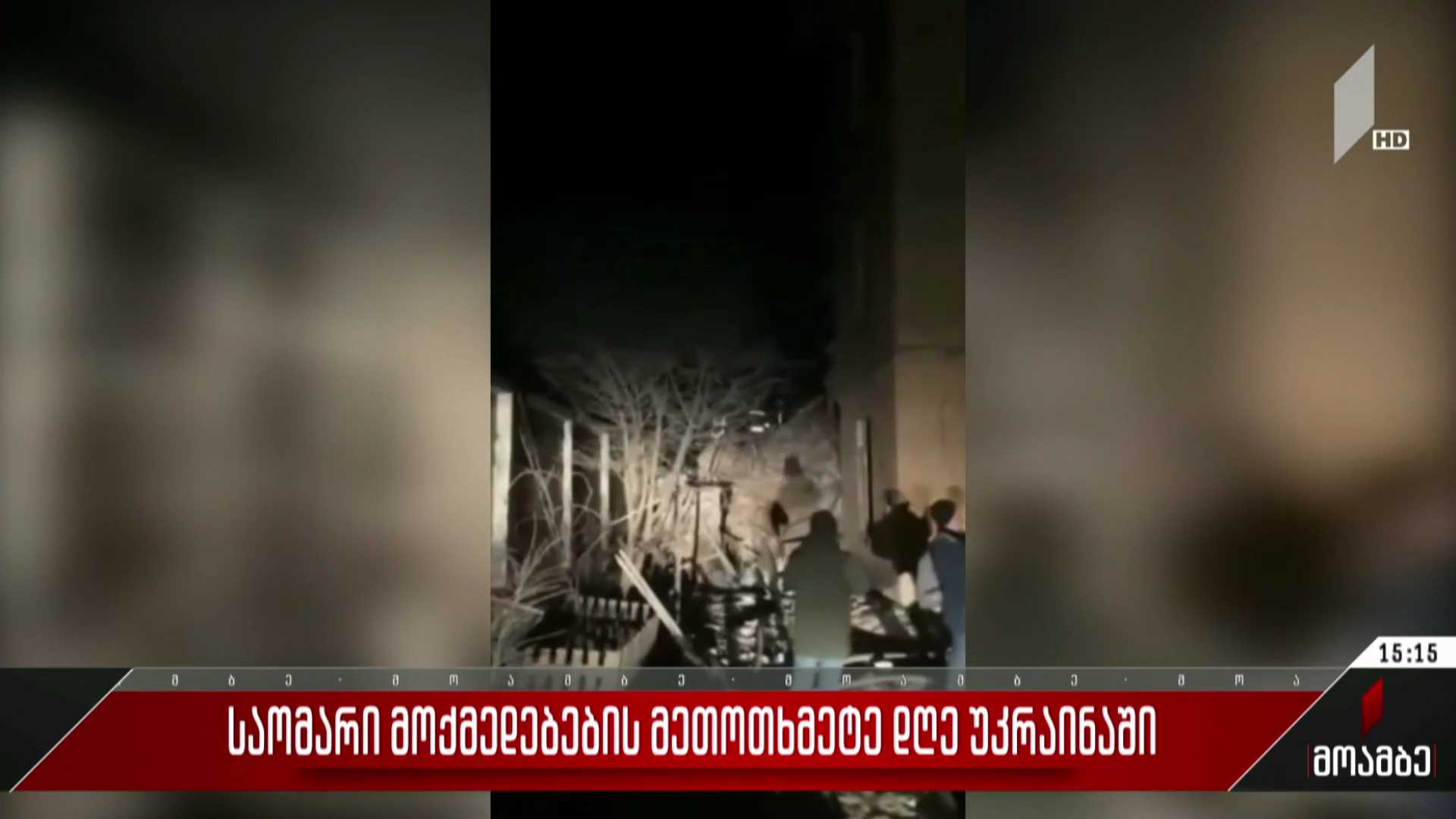 საომარი მოქმედებების მეთოთხმეტე დღე უკრაინაში