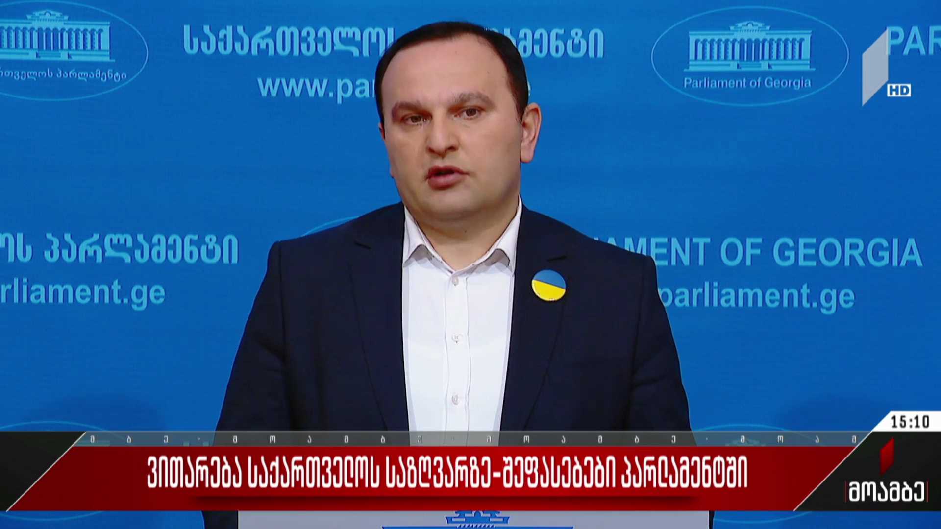 ვითარება საქართველოს საზღვარზე - შეფასებები პარლამენტში