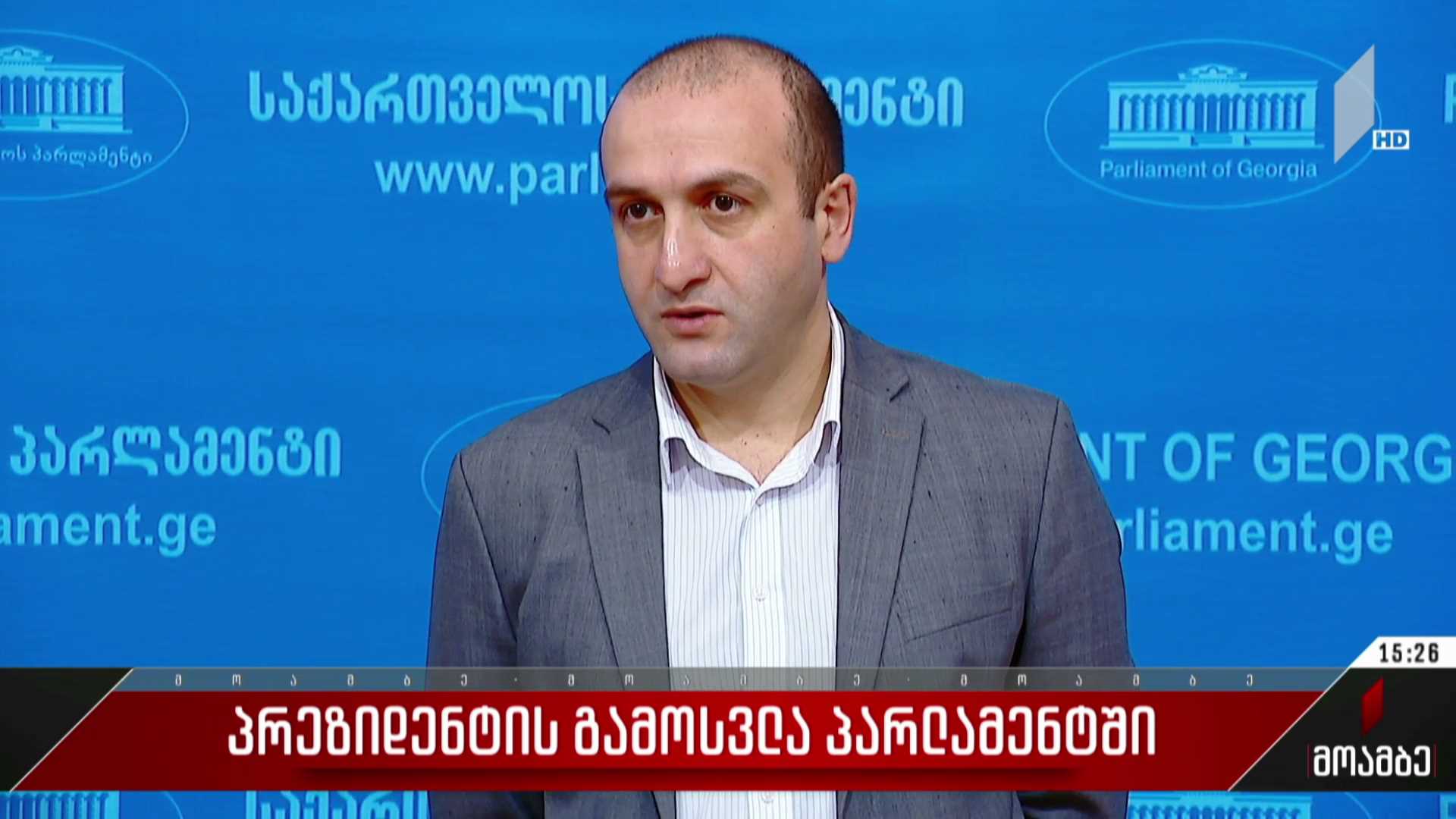 პრეზიდენტის გამოსვლა პარლამენტში