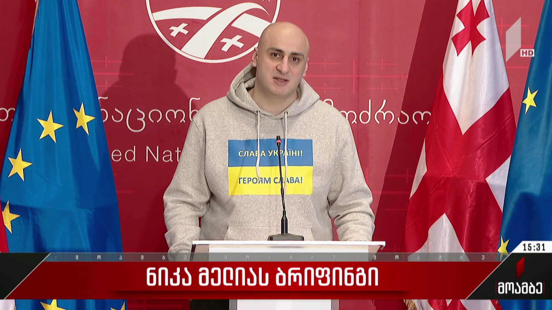 ნიკა მელიას ბრიფინგი