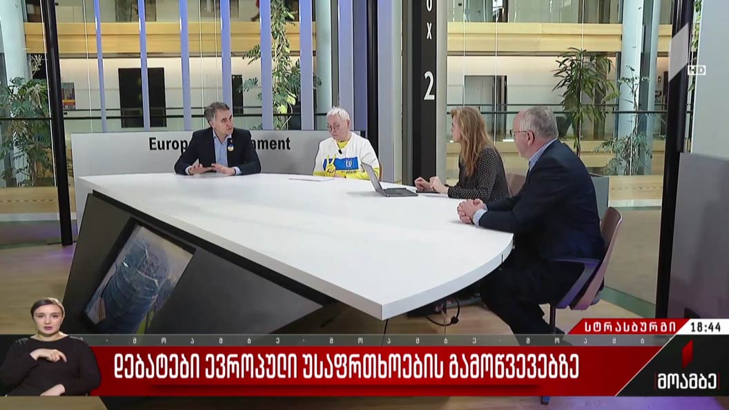 დებატები ევროპული უსაფრთხოების გამოწვევებზე