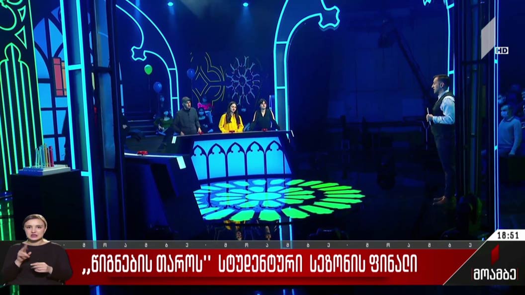 „წიგნების თაროს“ სტუდენტური სეზონის ფინალი