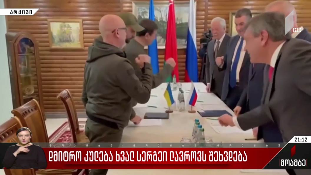დმიტრო კულება ხვალ სერგეი ლავროვს შეხვდება