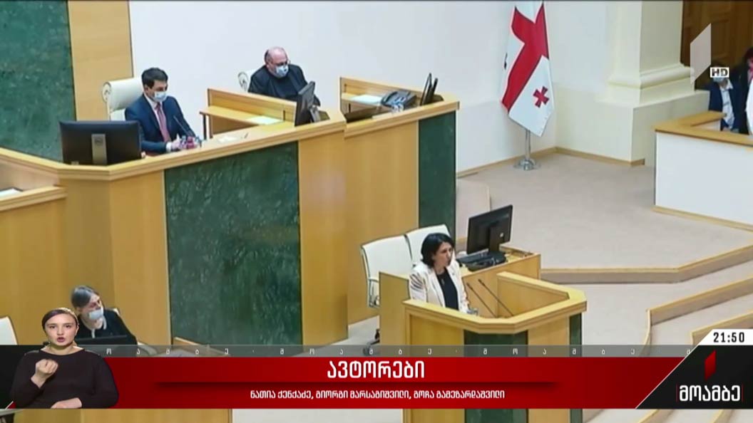 14 მარტს პარლამენტი პრეზიდენტს მოუსმენს