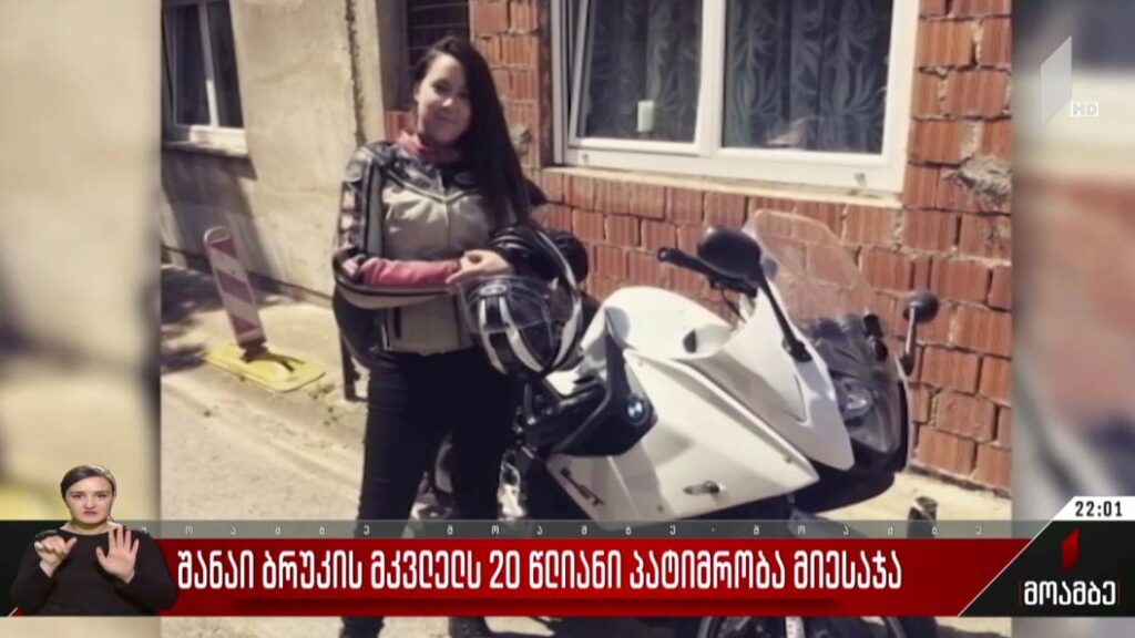შანაი ბრუკის მკვლელს 20-წლიანი პატიმრობა მიესაჯა