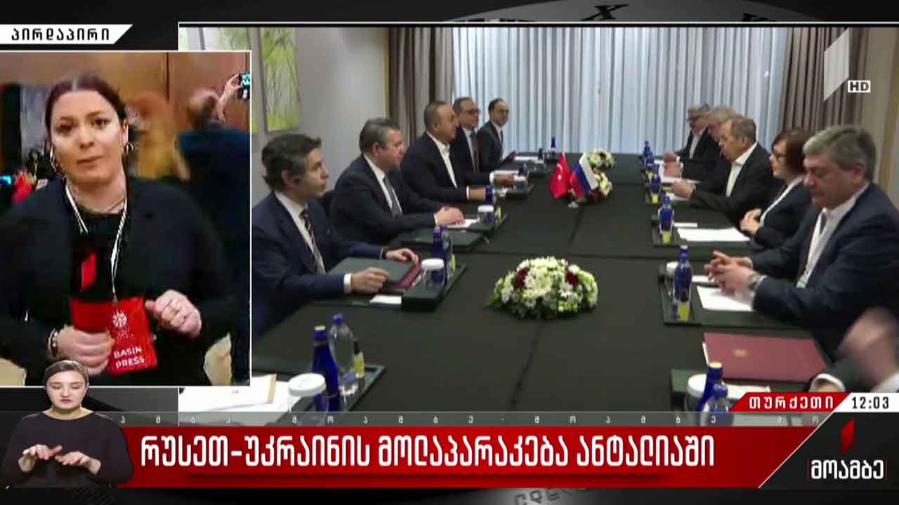 უკრაინა-რუსეთის მოლაპარაკება ანტალიაში