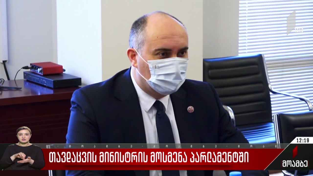 თავდაცვის მინისტრის მოსმენა პარლამენტში