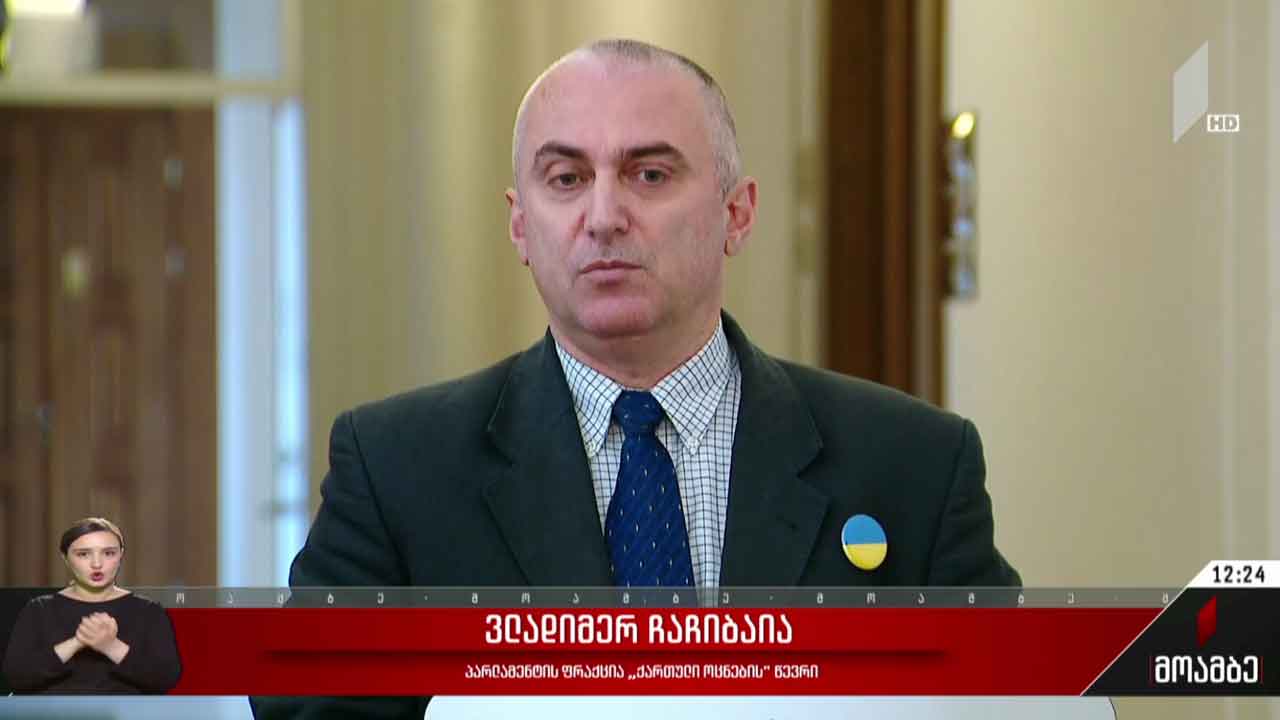 უკრაინის მოვლენებს ეხმაურებიან თბილისში