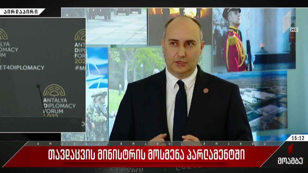 თავდაცვის მინისტრის მოსმენა პარლამენტში