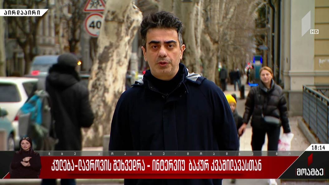 კულება-ლავროვის შეხვედრა - ინტერვიუ ბაკურ კვაშილავასთან