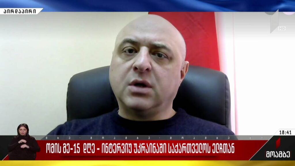 ომის მე-15 დღე – ინტერვიუ უკრაინაში საქართველოს ელჩთან