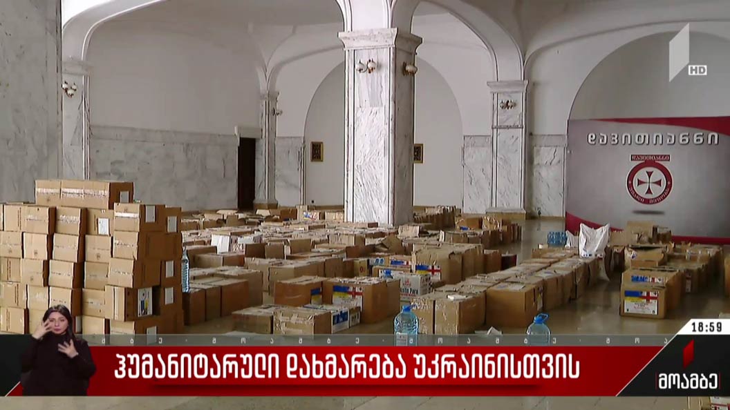 ჰუმანიტარული დახმარება უკრაინისთვის