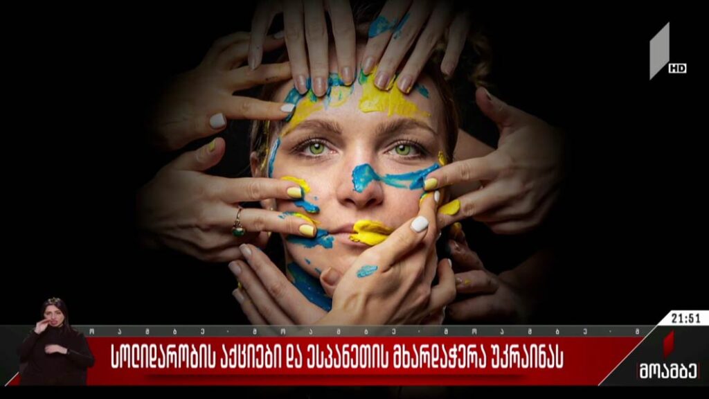 სოლიდარობის აქციები და ესპანეთის მხარდაჭერა უკრაინას