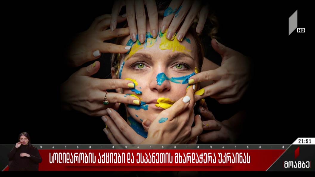 სოლიდარობის აქციები და ესპანეთის მხარდაჭერა უკრაინას