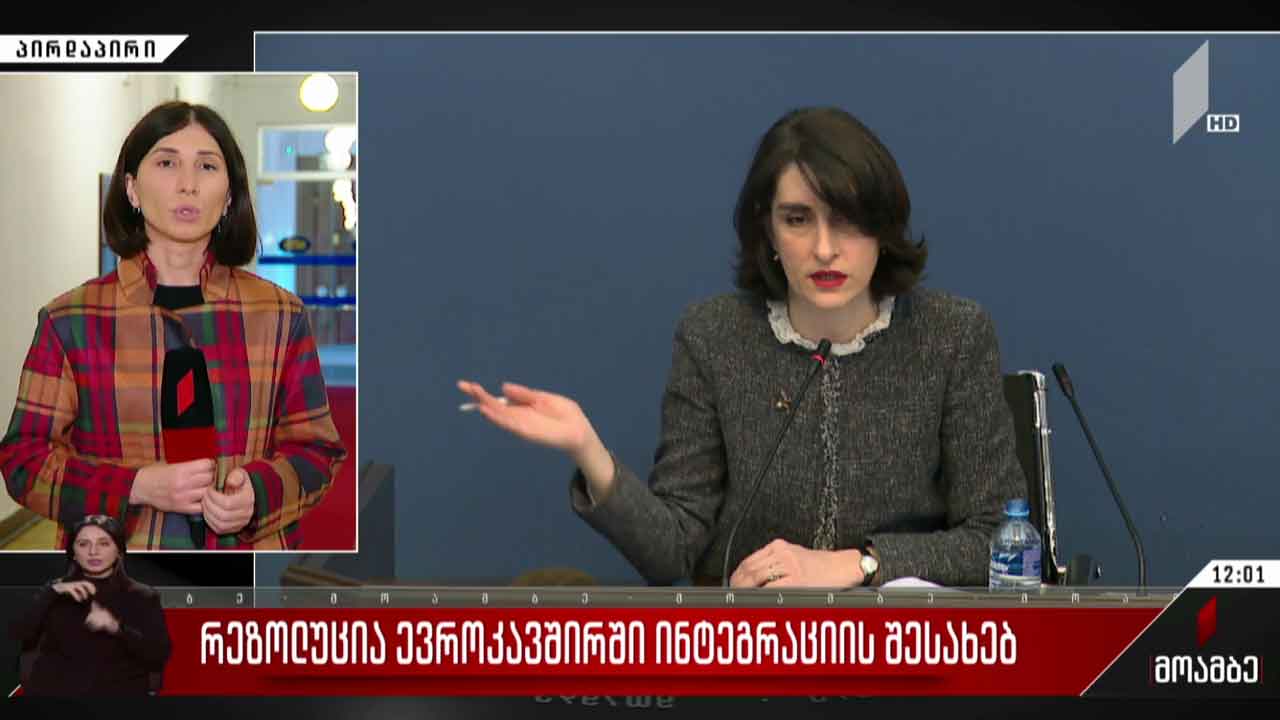რეზოლუცია ევროკავშირში ინტეგრაციის შესახებ