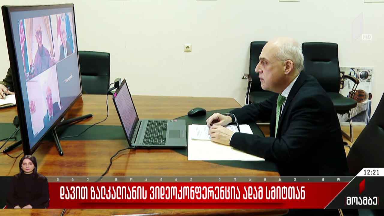დავით ზალკალიანის ვიდეოკონფერენცია ადამ სმიტთან